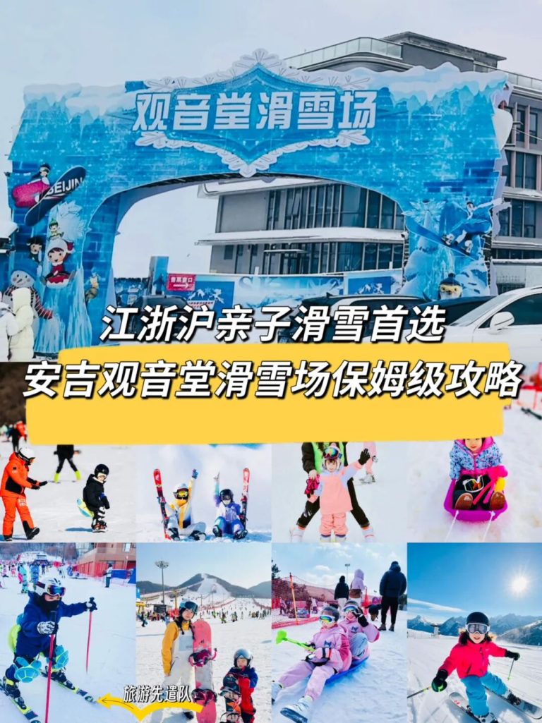 2026年全新升级后的安吉天荒坪小岭头观音堂滑雪场保姆级攻略