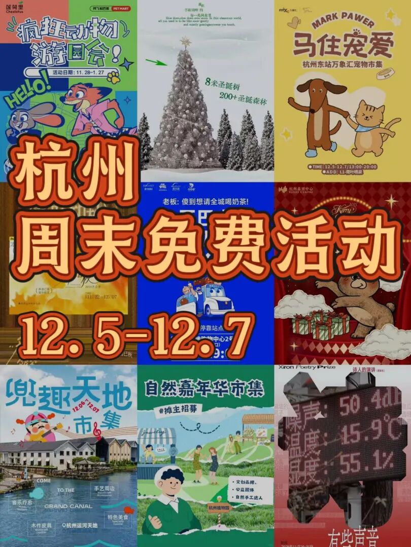 12.5-12.7杭州周末必去9️⃣大免费活动合集