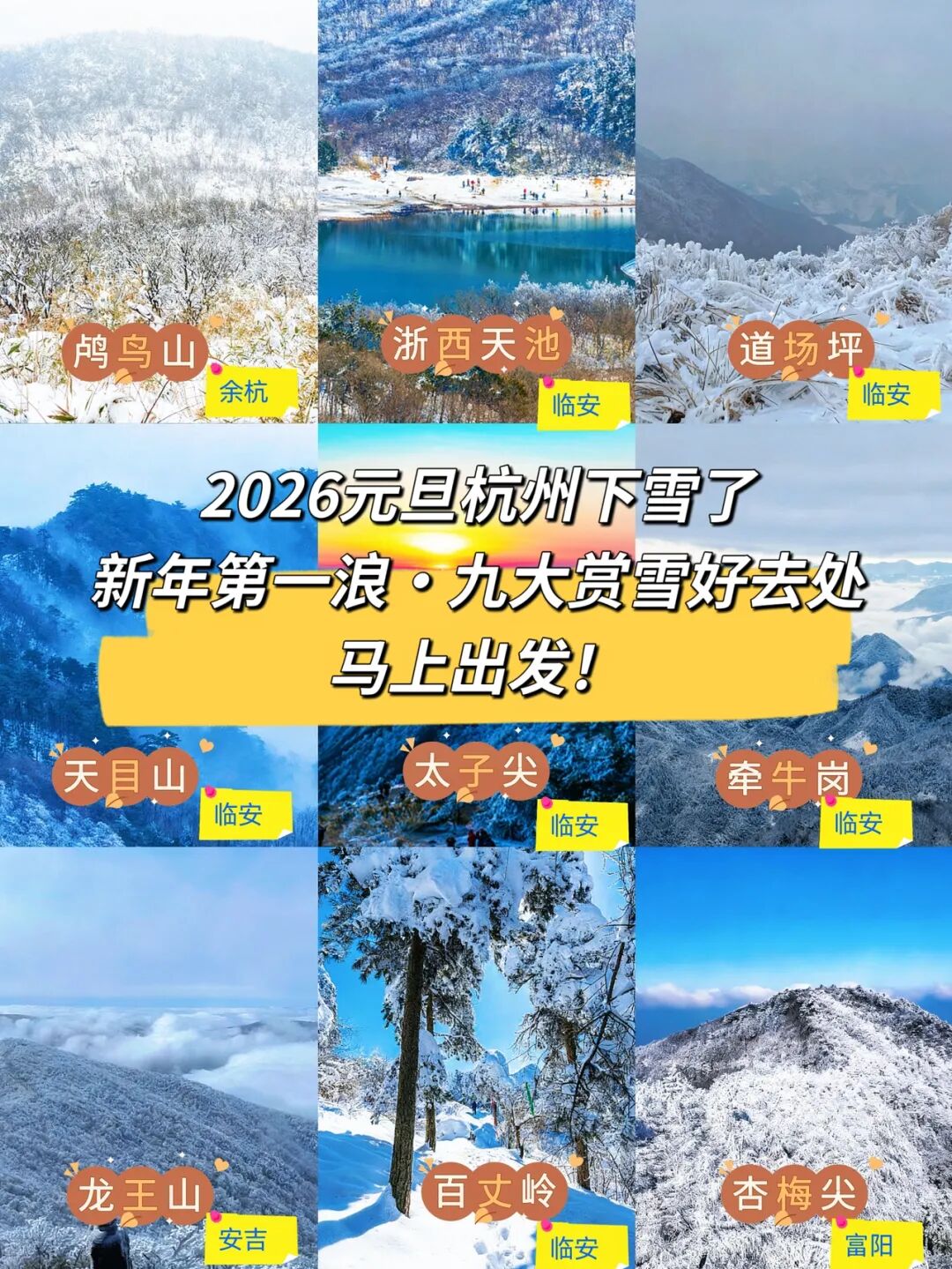 2026年元旦杭州下雪了!假期好天气|杭州周边9座雪山任你爬,赶紧码住这份徒步攻略,新年赏雪第一浪,收藏出发!