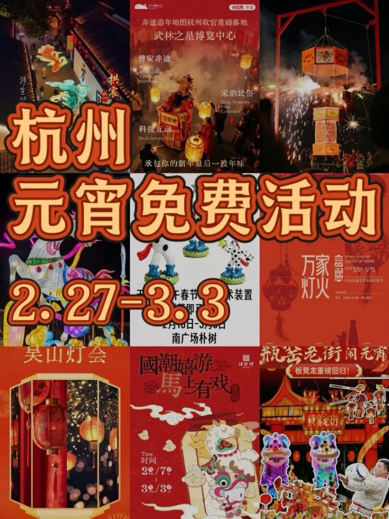 2.27-3.3杭州元宵节9大免费活动合集！收藏