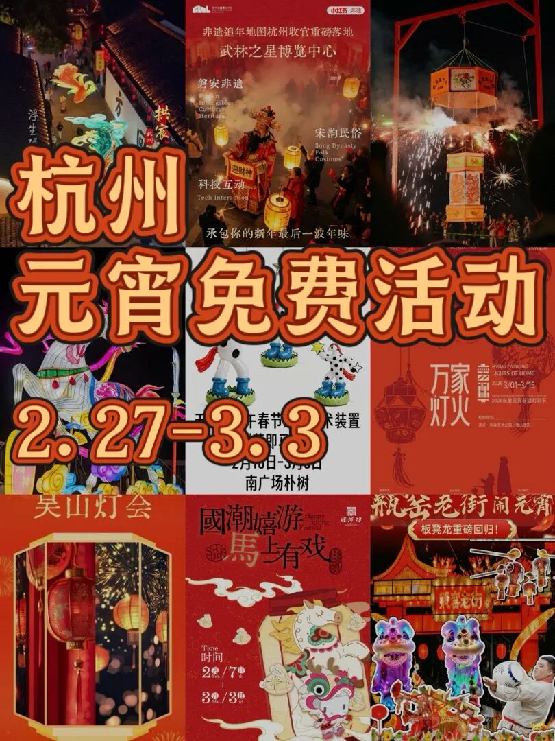 2.27-3.3杭州元宵节9大免费活动合集!收藏
