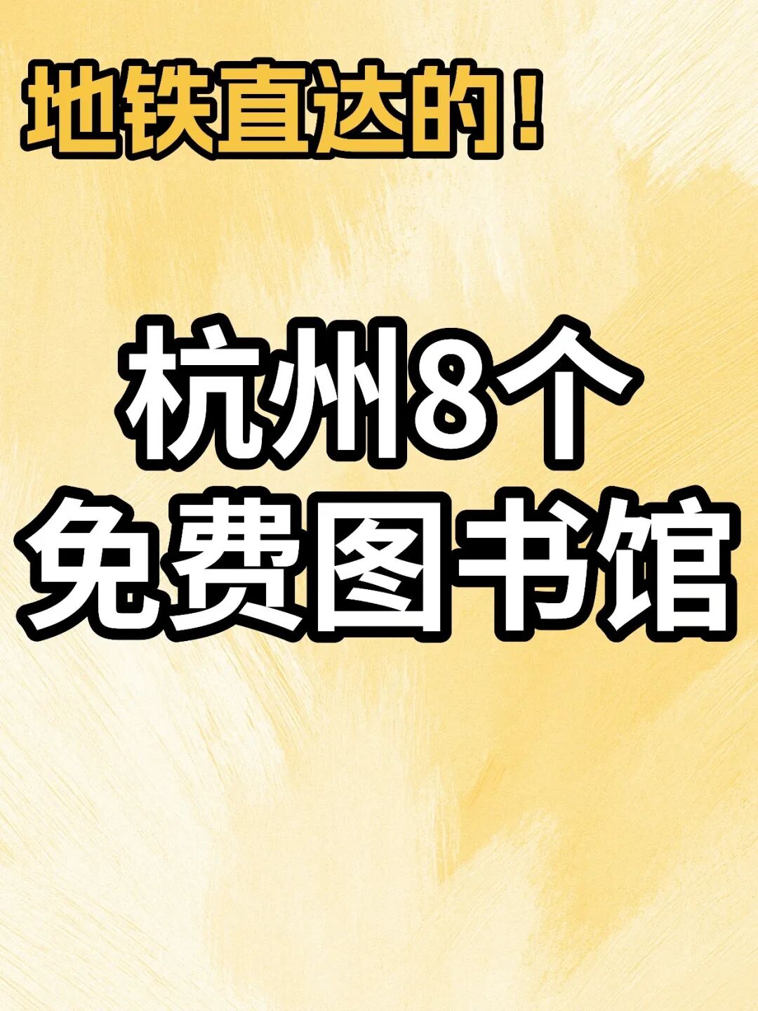 杭州8个地铁直达的免费图书馆!能呆一整天不管是工作日还是周末,图书馆都是充电学习的好去处|收藏