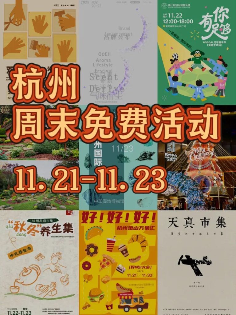 11.21-11.23杭州本周末必去9️⃣大免费活动合集！