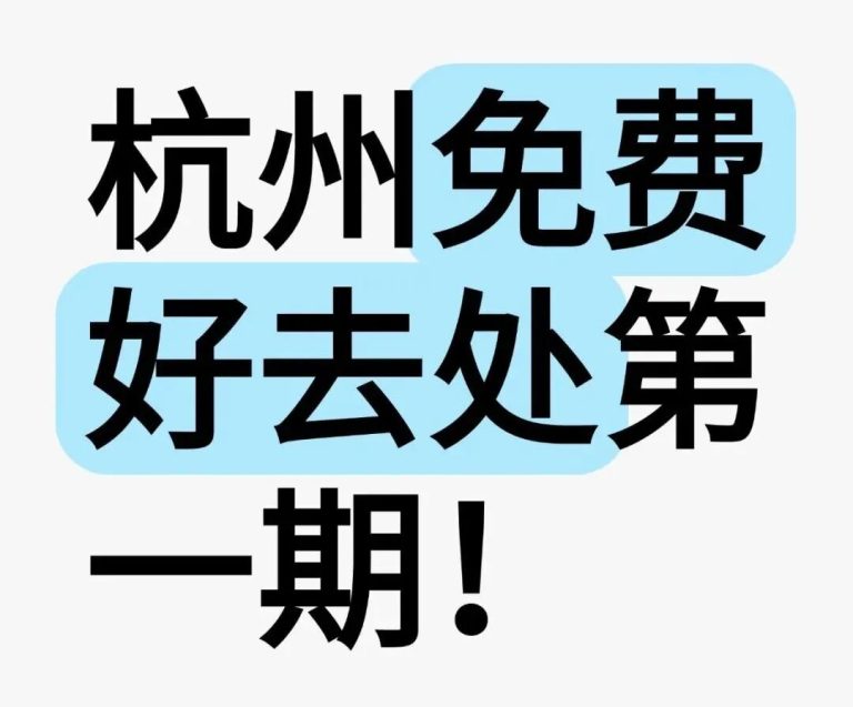 杭州100个免费好去处（第一期）好玩又省钱，不管是工作日还是周末，都可以去啦~