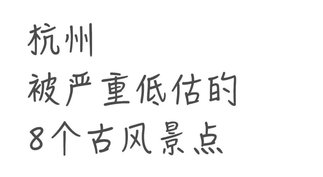 杭州被严重低估的8个古风景点|半数免费！收藏