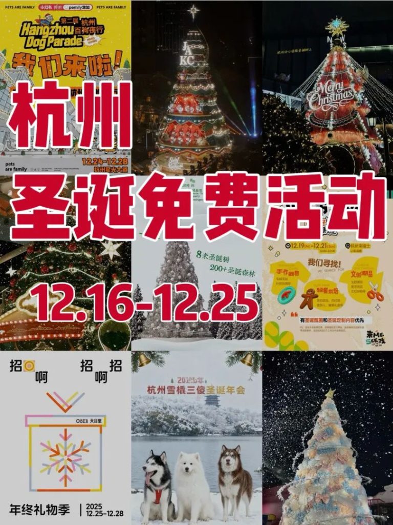 12.16-12.25杭州周末｜圣诞免费9大活动合集！收藏