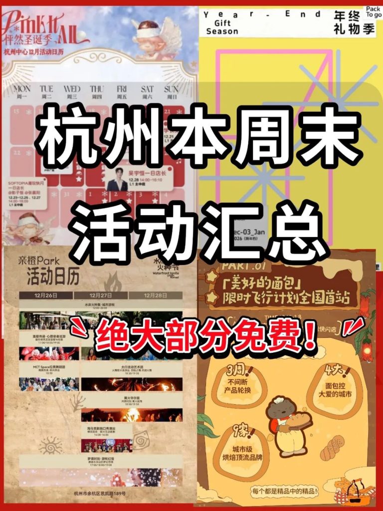 12.27-12.28本周末杭州免费活动汇总！收藏