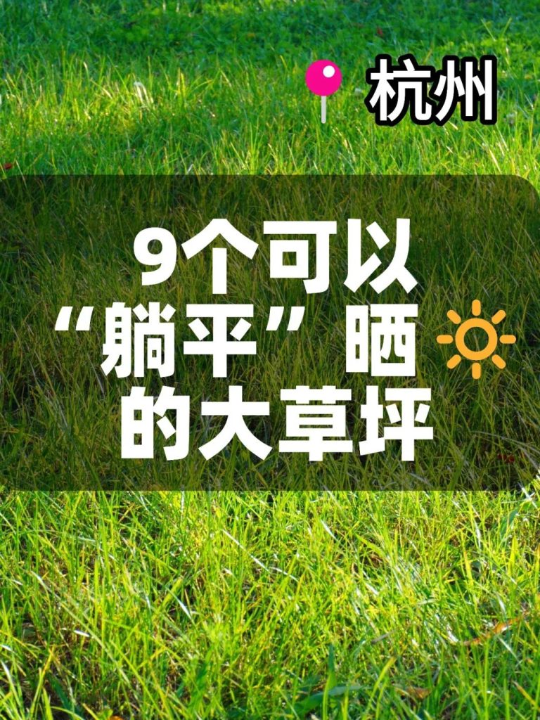 杭州9个免费草坪｜躺平 + 发呆，松弛感拉满！收藏