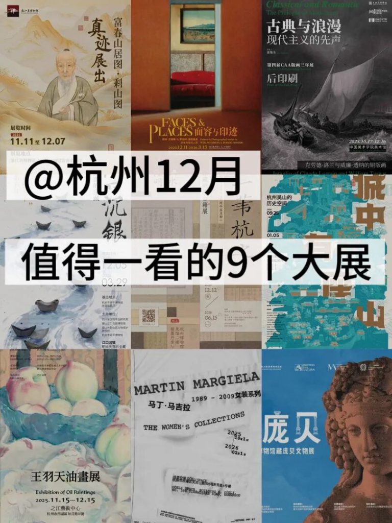 收藏！12月杭州值得一看的9个高质量免费大展！
