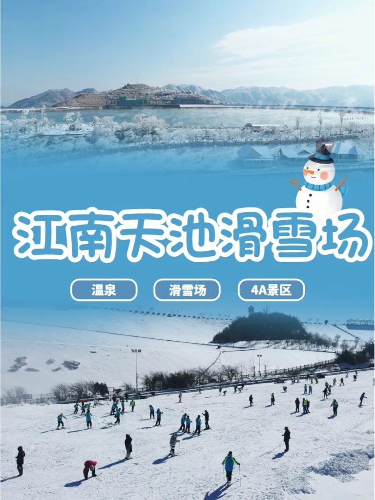 安吉江南天池滑雪+温泉冰火两重天一日游保姆级攻略（2025-2026雪季最新版）