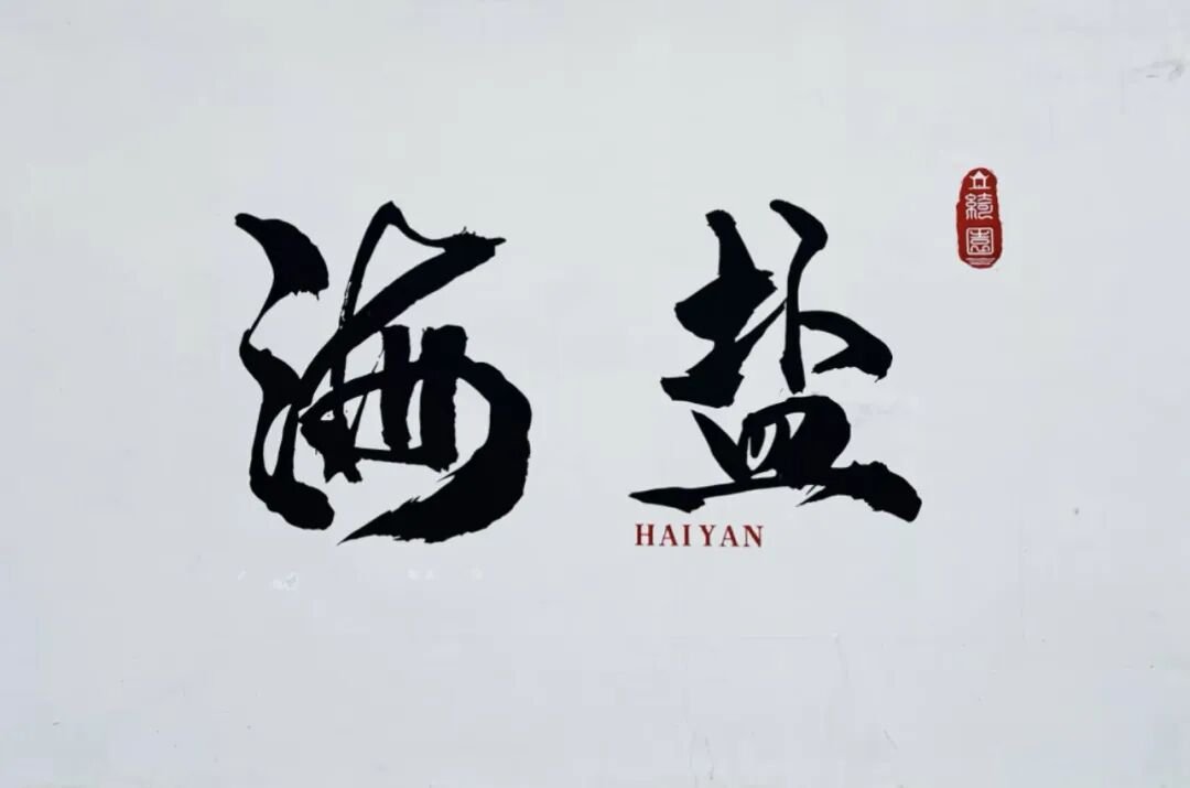 杭州1h到海盐,余华故乡5站攻略