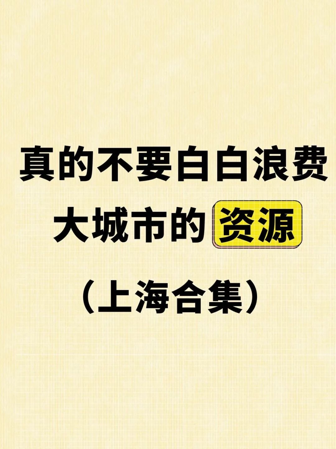 周末去哪|坐高铁去上海,0门票也能玩一整天