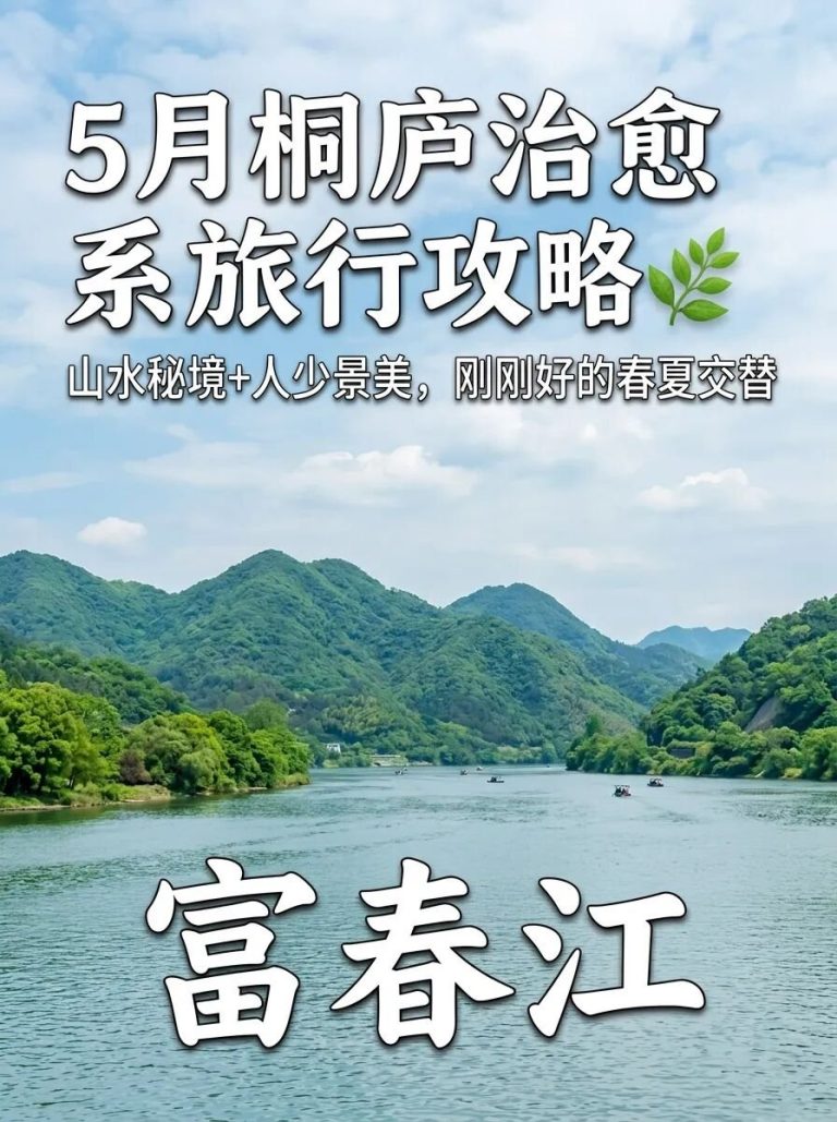 桐庐1h直达5景全收路线清单