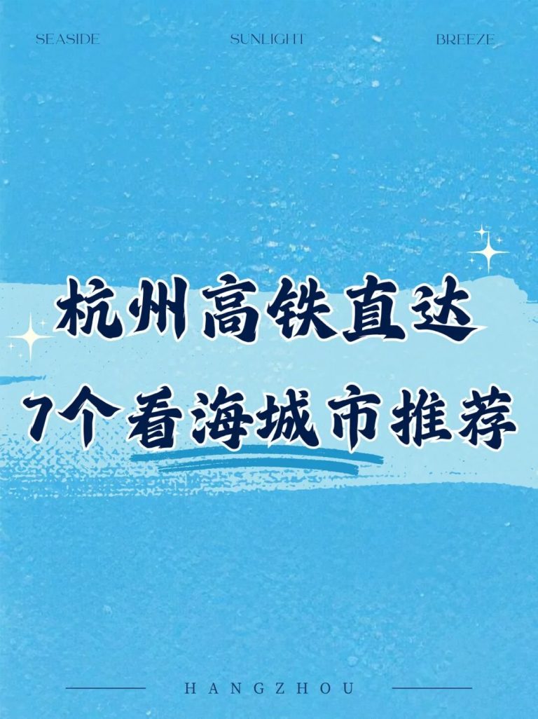 杭州高铁7城看海路线速查表