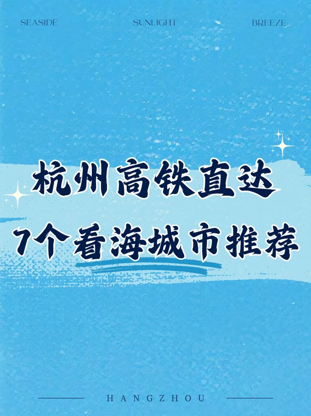杭州高铁7城看海路线速查表