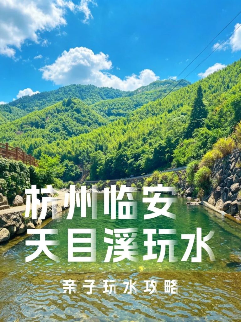 天目溪玩水5个实用提醒