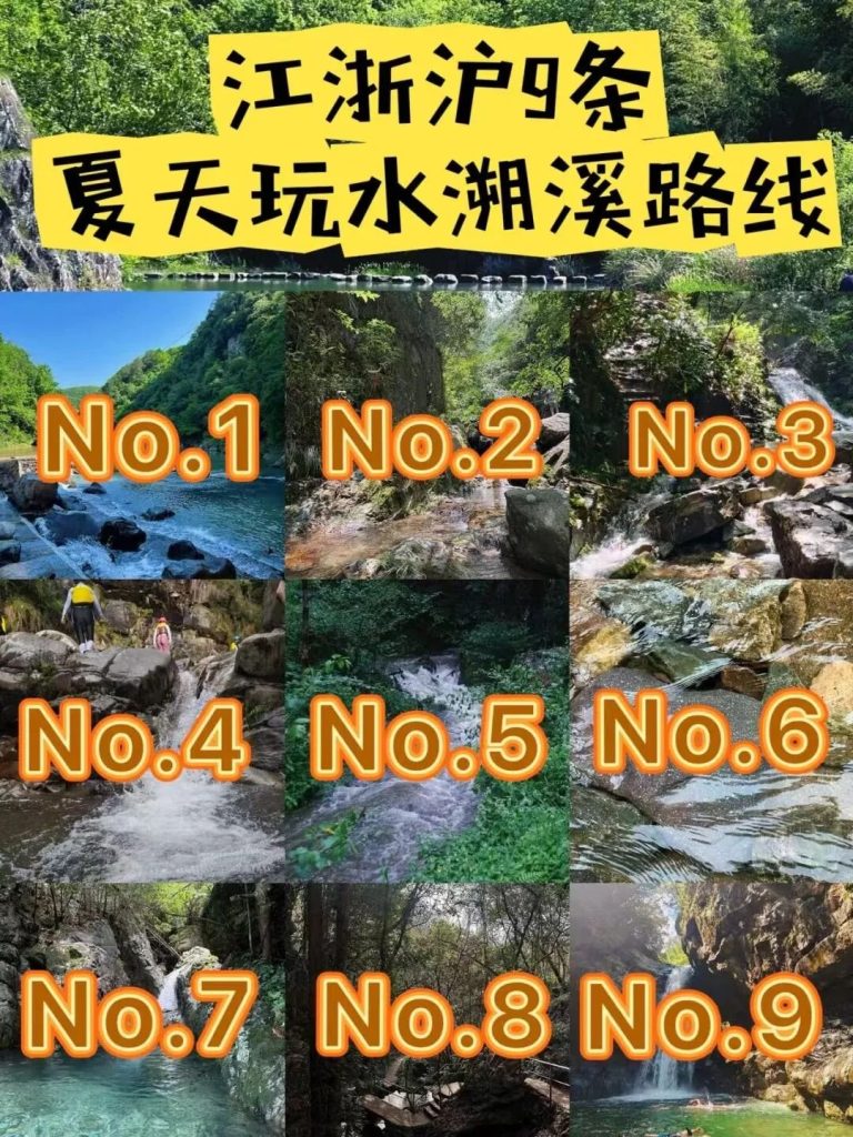 江浙沪9条溯溪路线，水温路线全标注