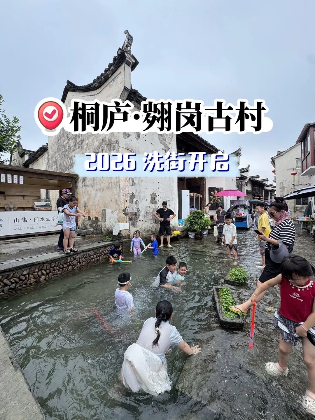 桐庐翙岗洗街攻略，免费玩水遛娃全指南