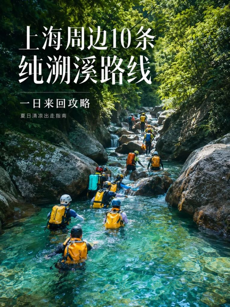 江浙沪10条溯溪清单附难度车程