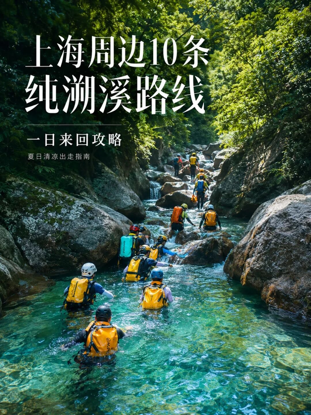 空调房待腻?10条溪重新认识夏天
