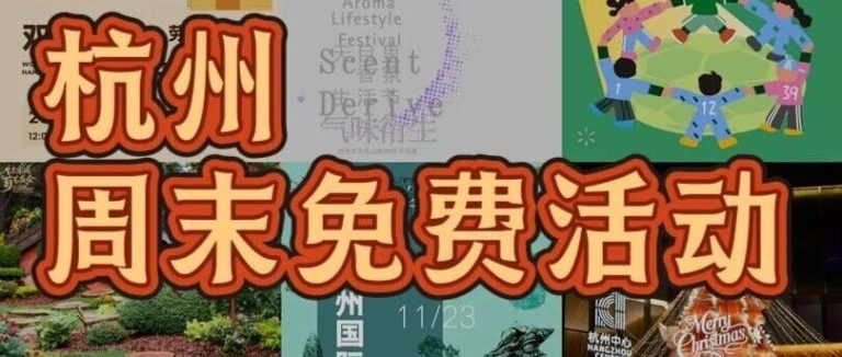 11.21-11.23杭州本周末必去9️⃣大免费活动合集！