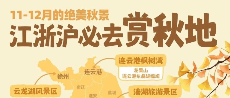 江浙沪必去赏秋地，各个美到窒息｜附攻略