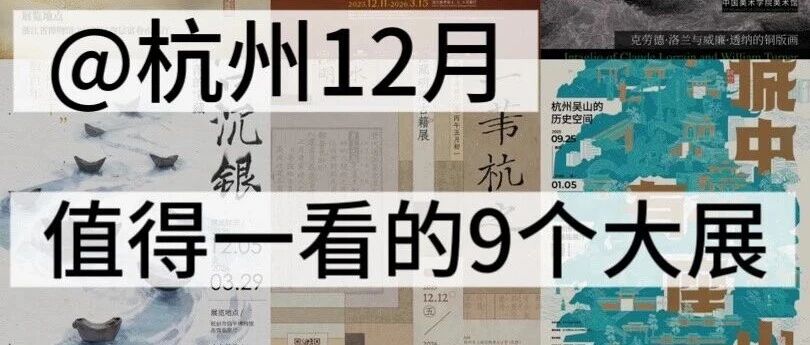 收藏！12月杭州值得一看的9个高质量免费大展！