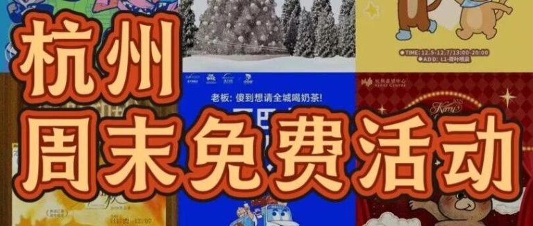 12.5-12.7杭州周末必去9️⃣大免费活动合集