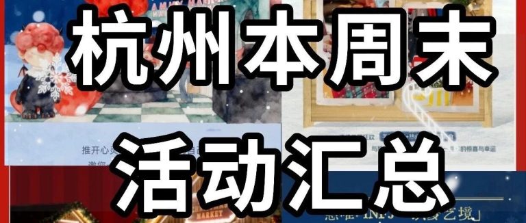 杭州周末（12.19-12.21）免费活动汇总！收藏