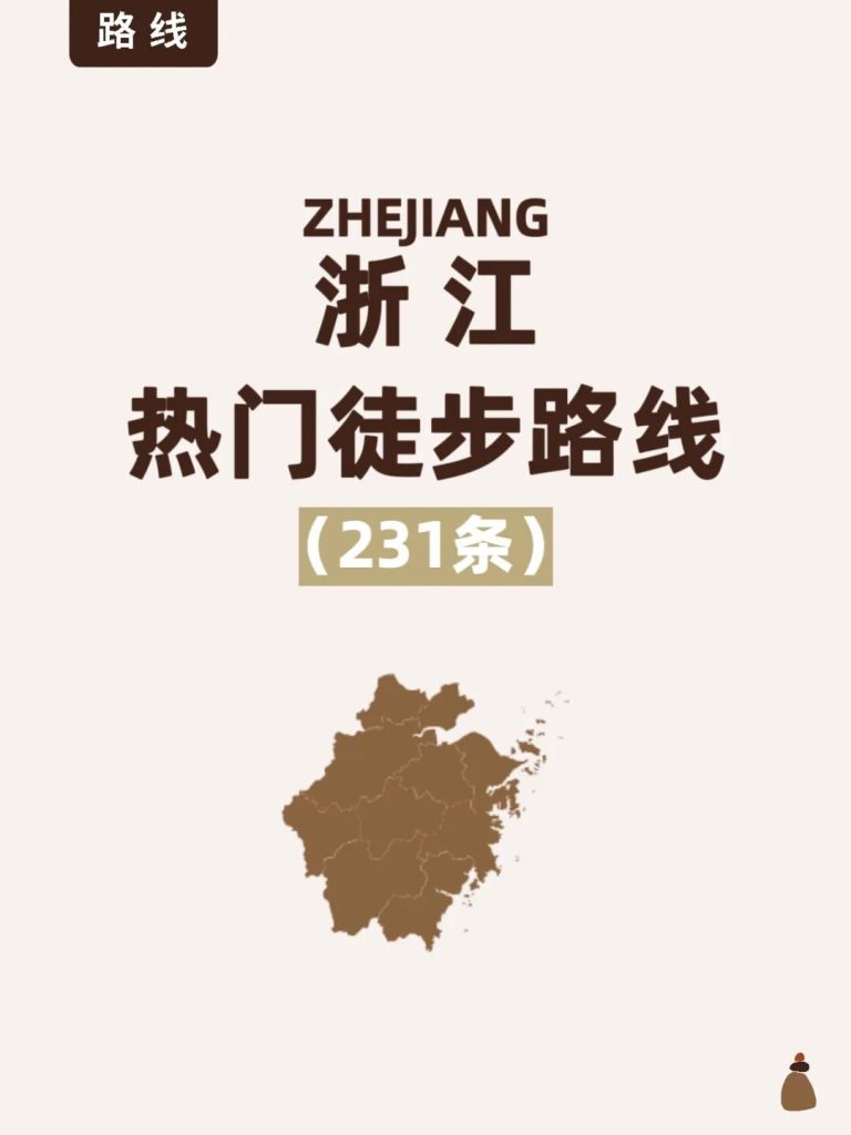 浙江9大区60条入门徒步路线