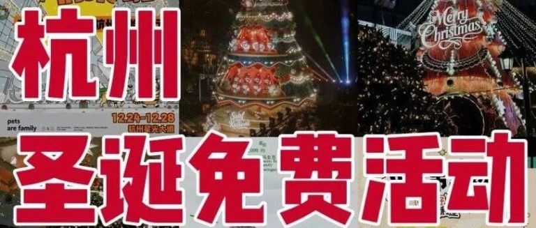12.16-12.25杭州周末｜圣诞免费9大活动合集！收藏
