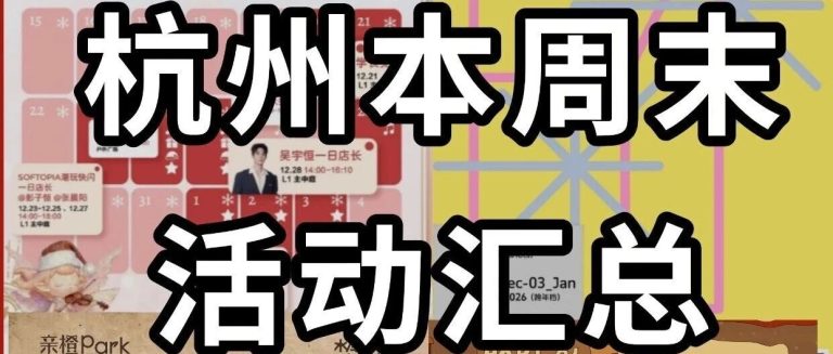 12.27-12.28本周末杭州免费活动汇总！收藏