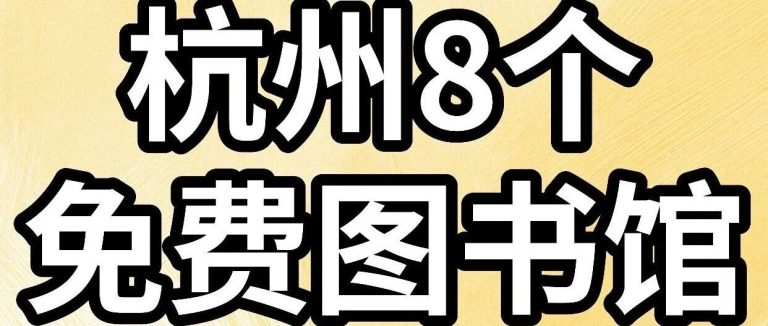 杭州8个地铁直达的免费图书馆！能呆一整天不管是工作日还是周末，图书馆都是充电学习的好去处｜收藏