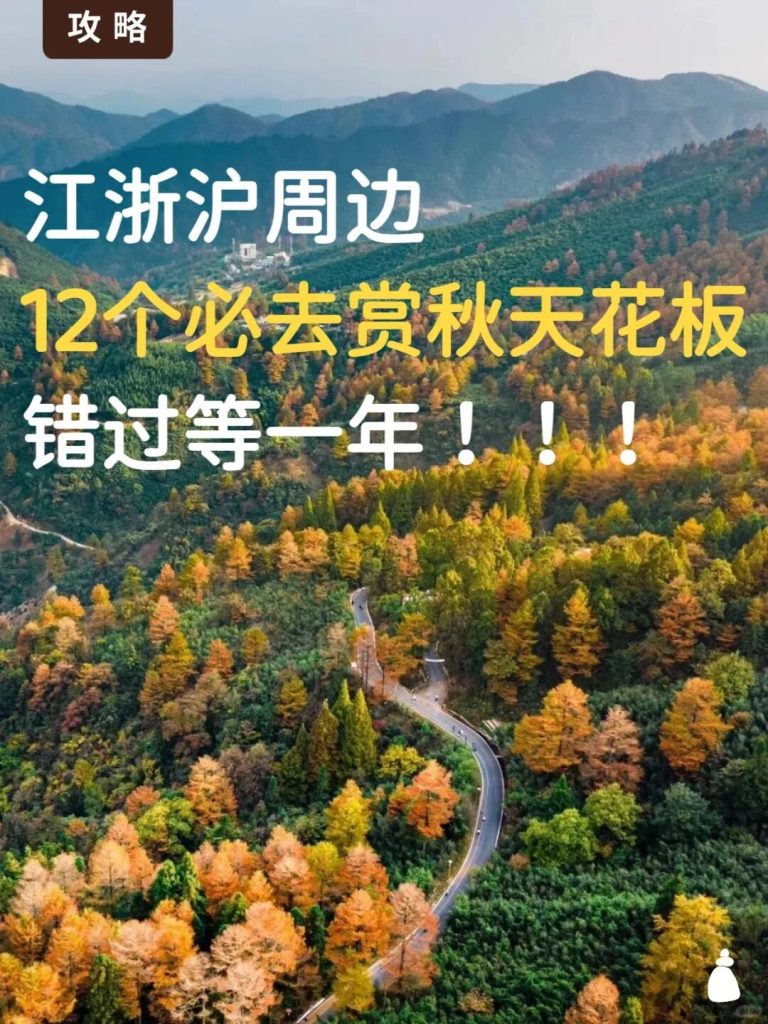 江浙沪2h车程6个赏秋地，周末说走就走