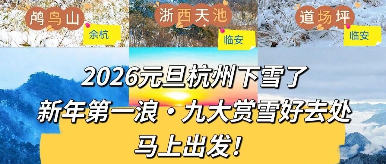 2026年元旦杭州下雪了！假期好天气｜杭州周边9座雪山任你爬，赶紧码住这份徒步攻略，新年赏雪第一浪，收藏出发！