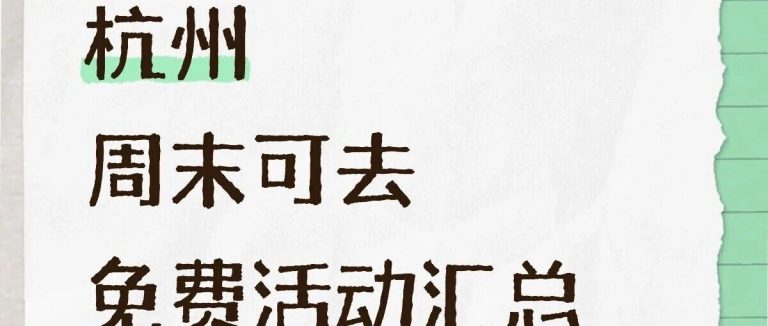杭州周末21个免费活动清单，省钱也能玩到嗨