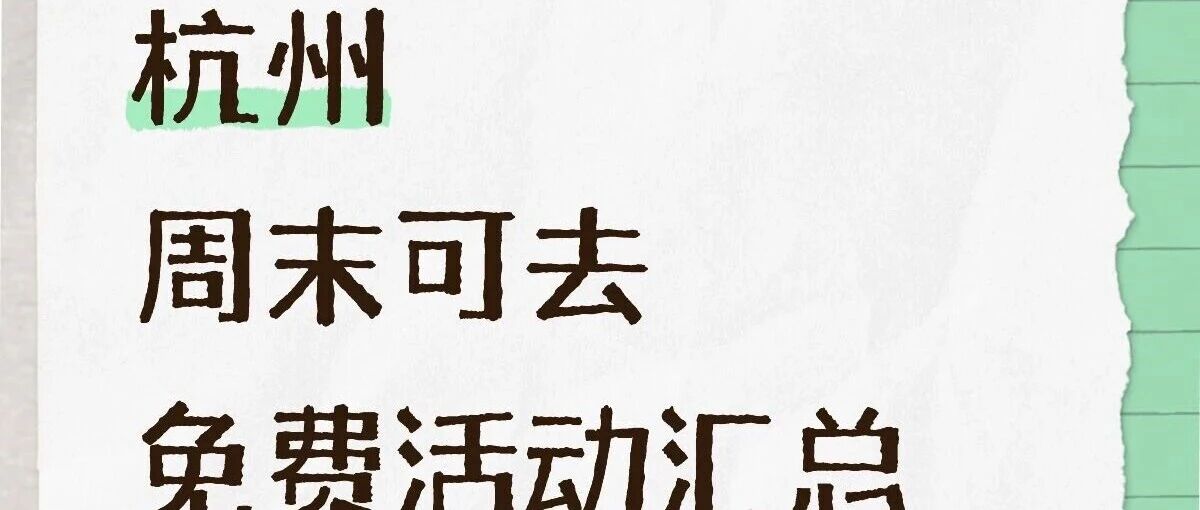 杭州周末不花钱的快乐,21个活动随你挑