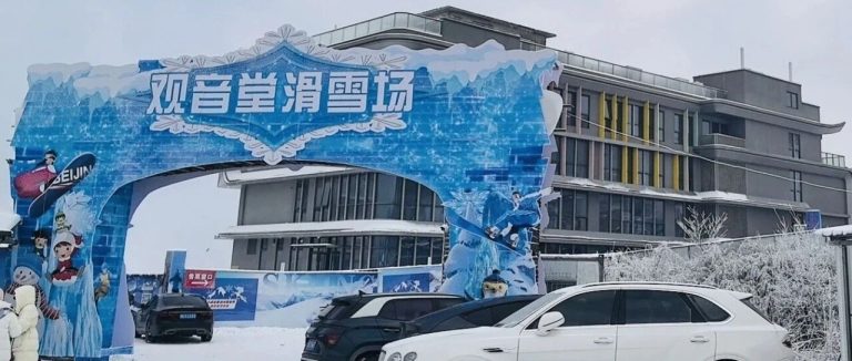 2026年全新升级后的安吉天荒坪小岭头观音堂滑雪场保姆级攻略