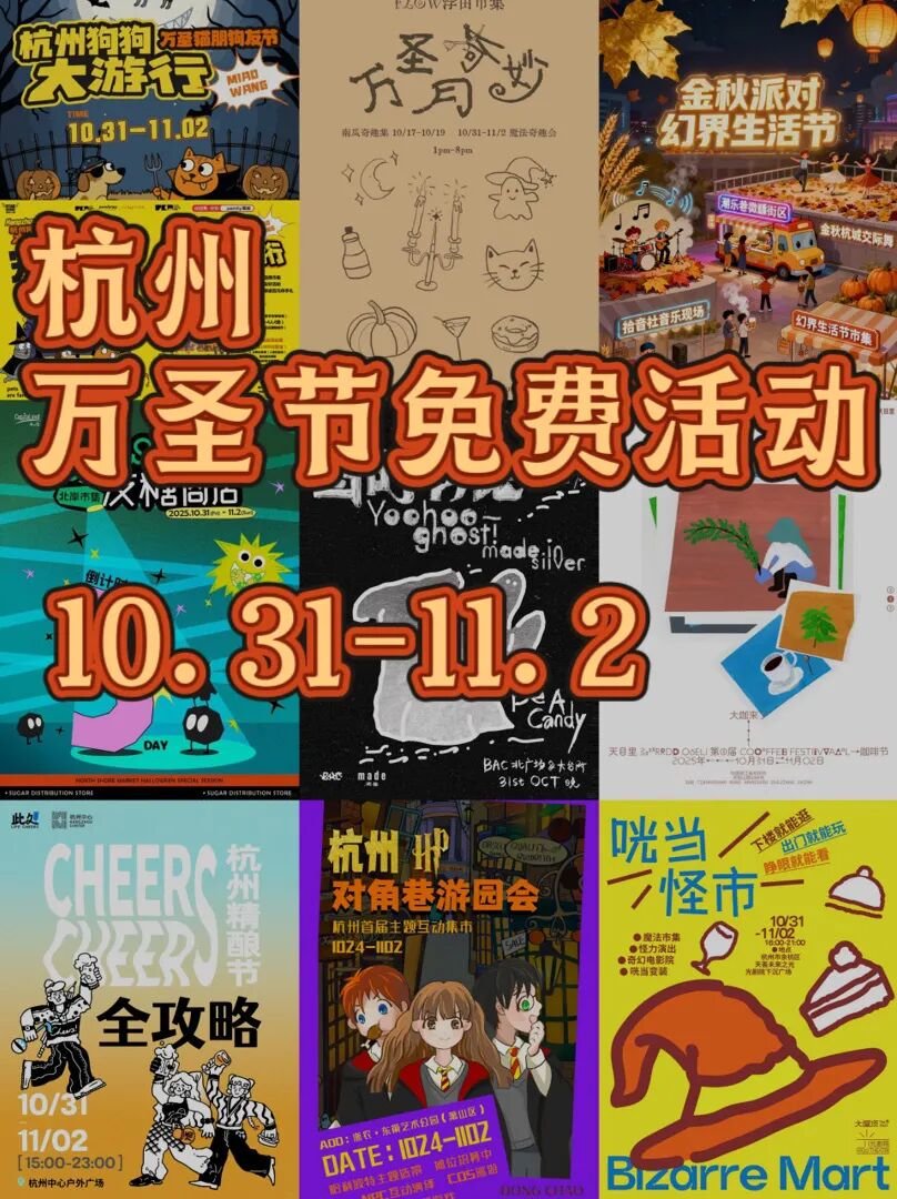 杭州万圣节9处免费活动全收录