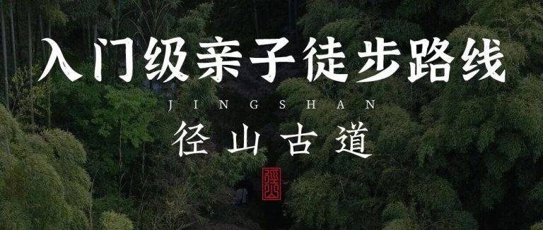 杭州登高祈福路线｜带娃行走千年径山古道！附攻略