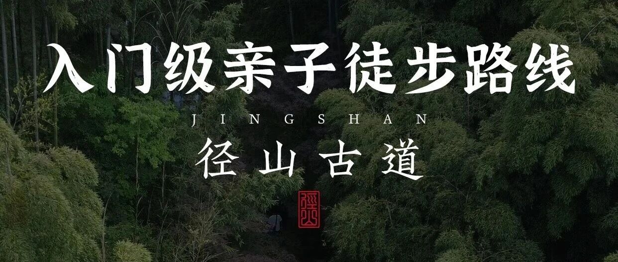 杭州登高祈福路线｜带娃行走千年径山古道！附攻略