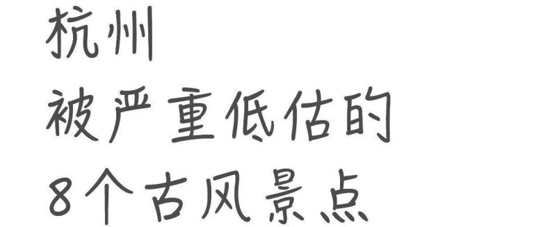 杭州被严重低估的8个古风景点|半数免费！收藏