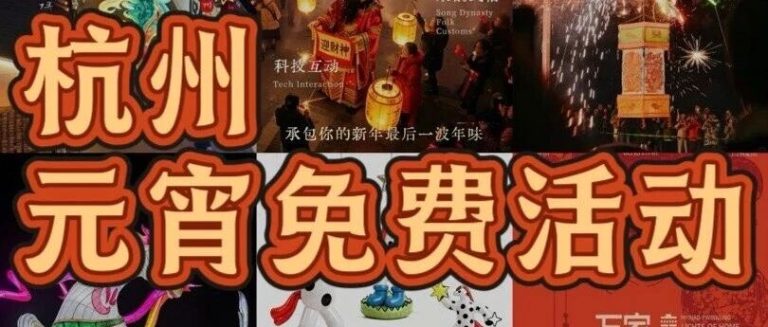 2.27-3.3杭州元宵节9大免费活动合集！收藏