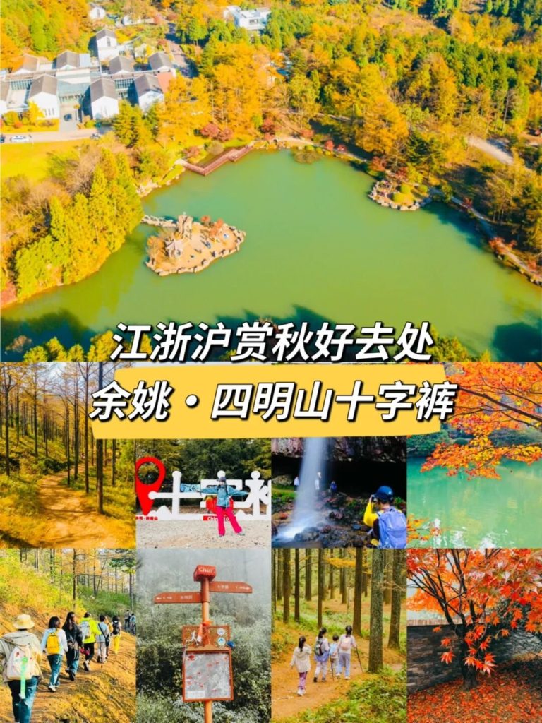 四明山十字裤10km环线赏秋攻略