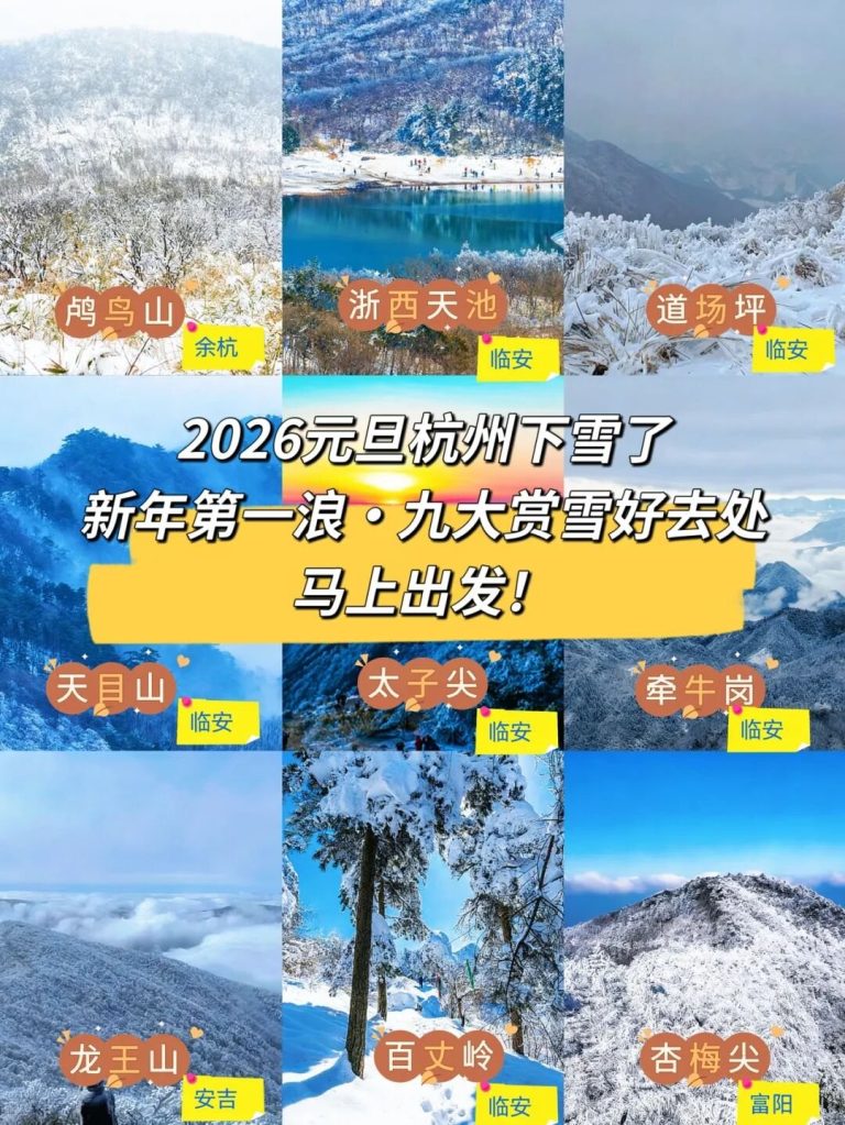 杭州周边9座赏雪山汇总，海拔难度交通全标注