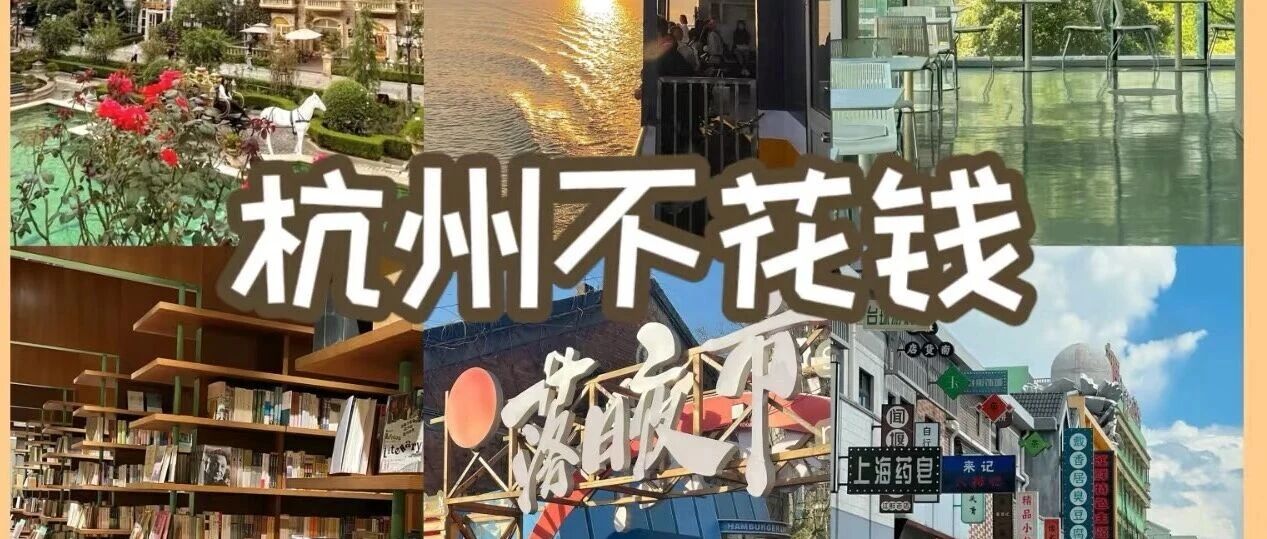 杭州遛娃不花钱，7个地方孩子能玩一整天
