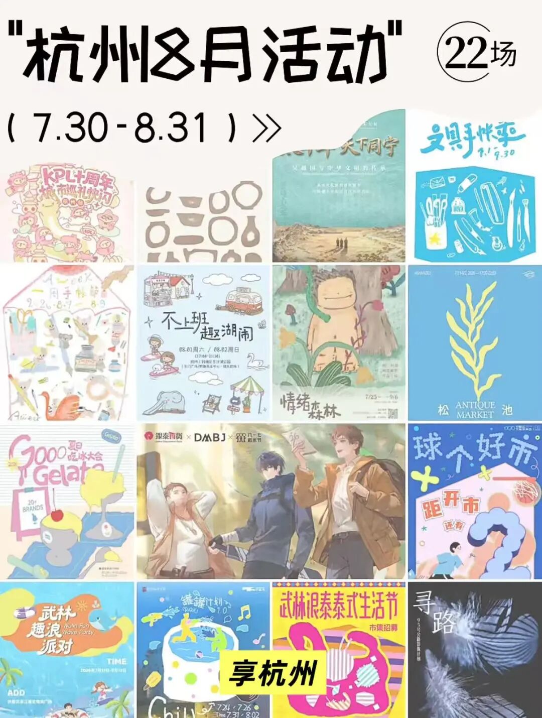 杭州8月活动汇总长图