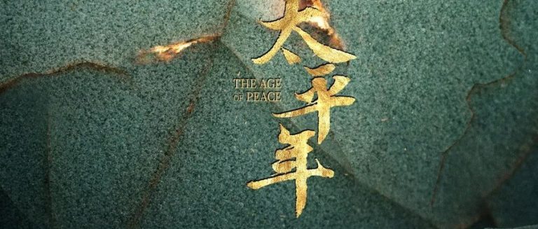 浙博之江馆《太平年》大展，下班后免费看千年文物