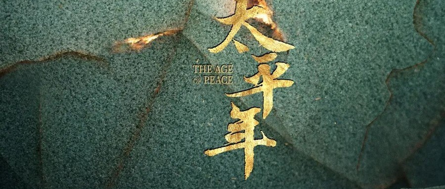 浙博之江馆《太平年》大展，下班后免费看千年文物