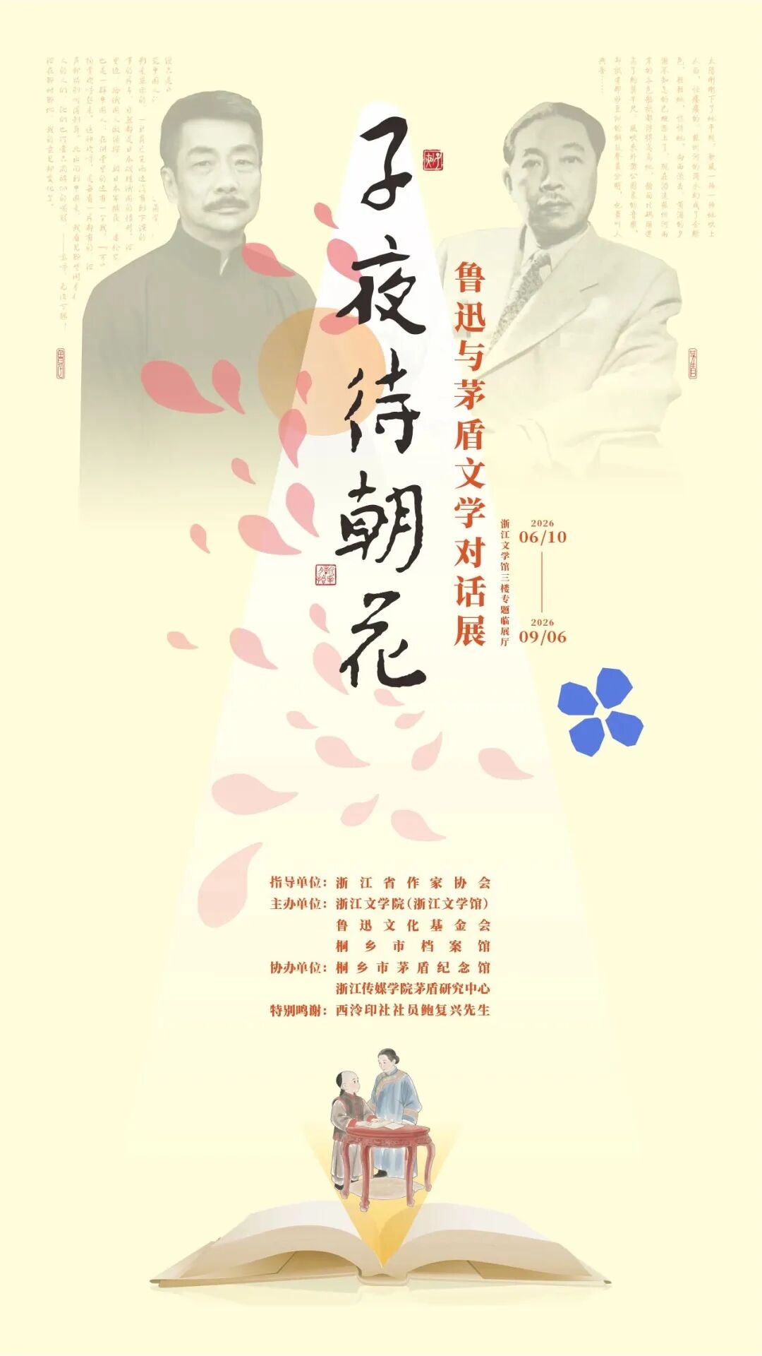 子夜待朝花鲁迅茅盾展海报